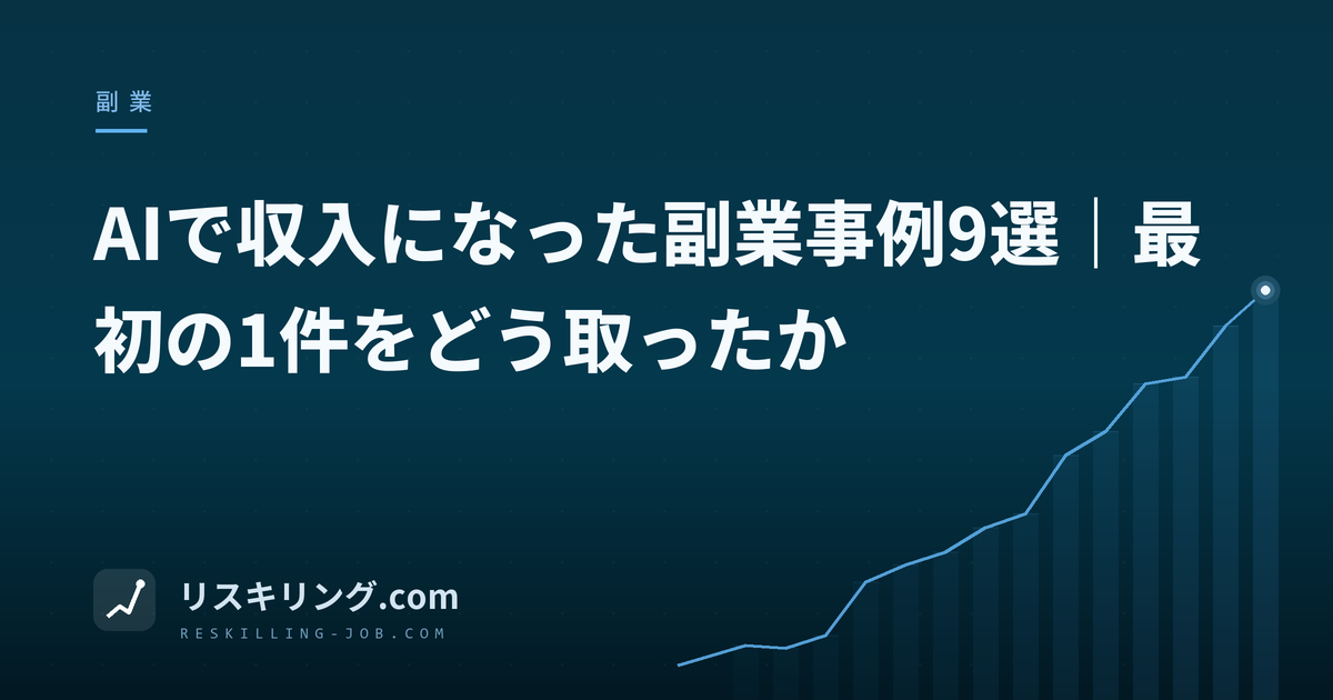 AIで収入になった副業事例9選|最初の1件をどう取ったか