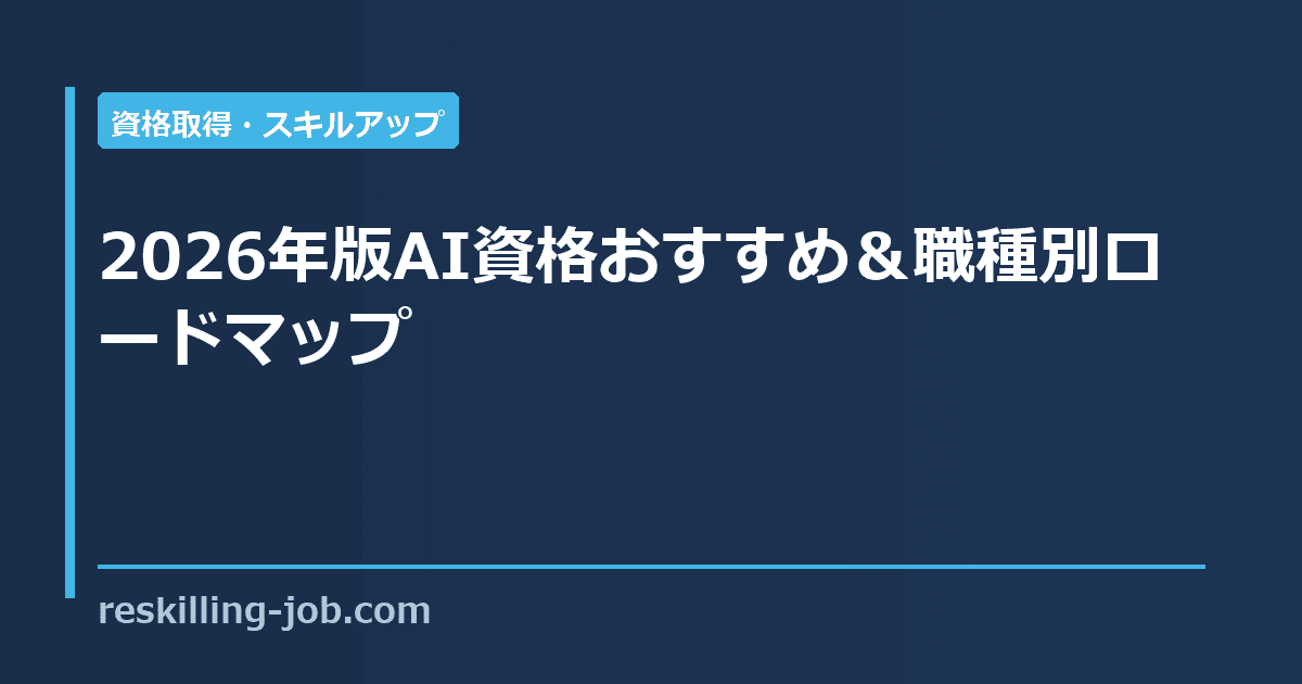2026年版AI資格おすすめ&職種別ロードマップ