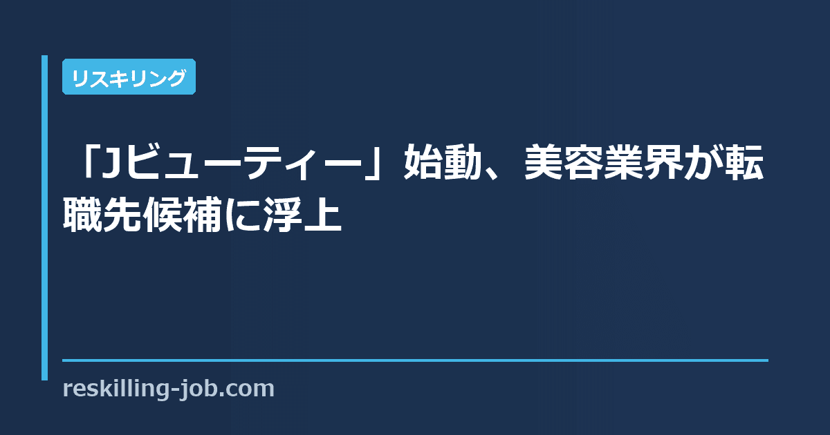 「Jビューティー」始動、美容業界が転職先候補に浮上