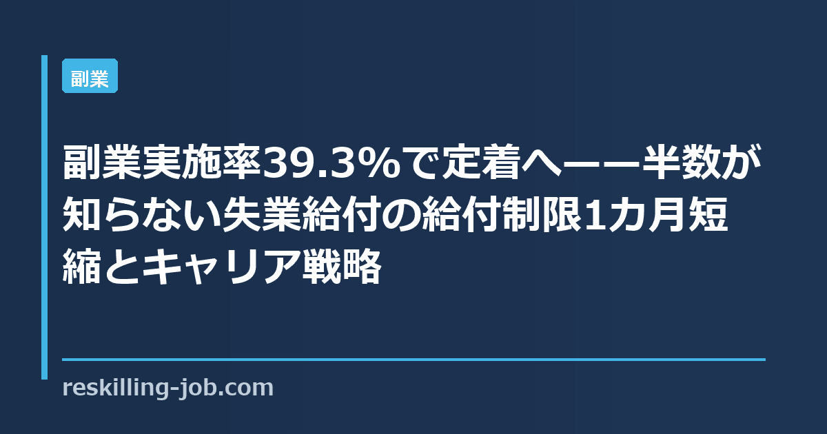 副業実施率39.3%で定着へ——半数が知らない失業給付の給付制限1カ月短縮とキャリア戦略