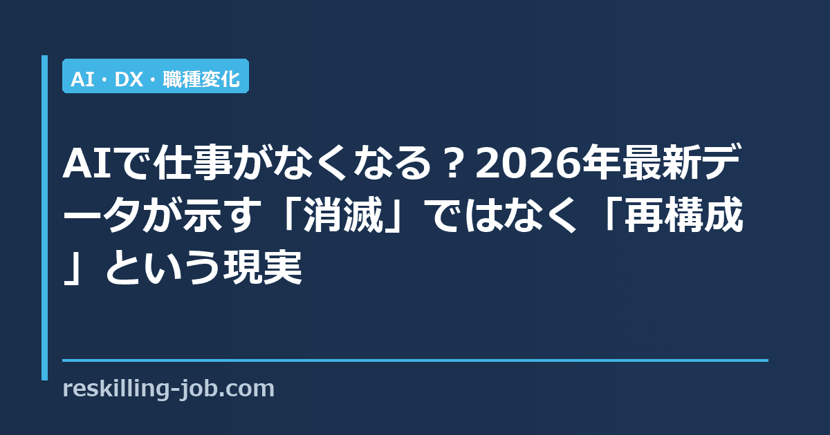 AIで仕事がなくなる？2026年最新データが示す「消滅」ではなく「再構成」という現実