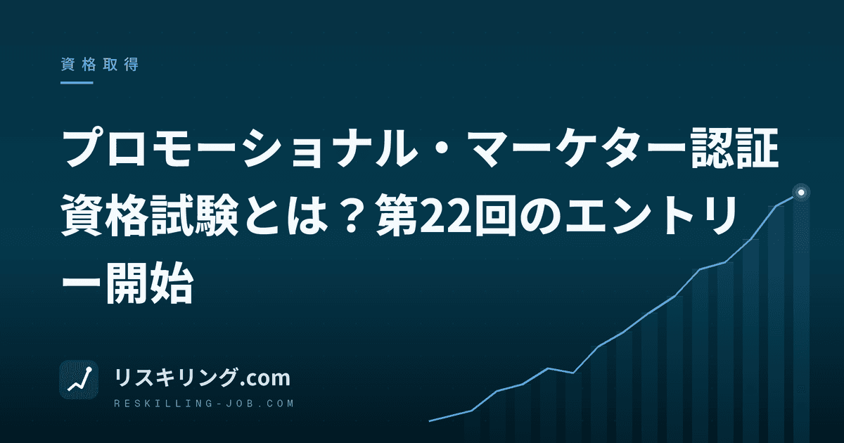 プロモーショナル・マーケター認証資格試験とは？第22回のエントリー開始