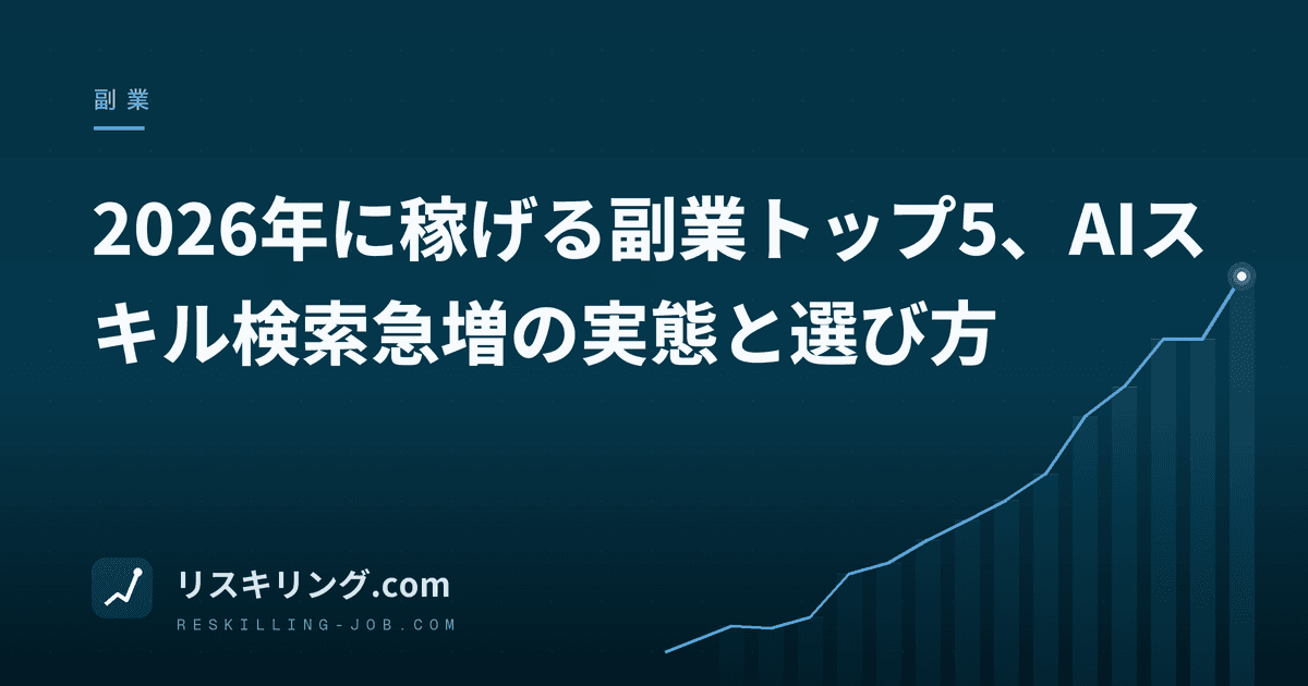 2026年に稼げる副業トップ5、AIスキル検索急増の実態と選び方