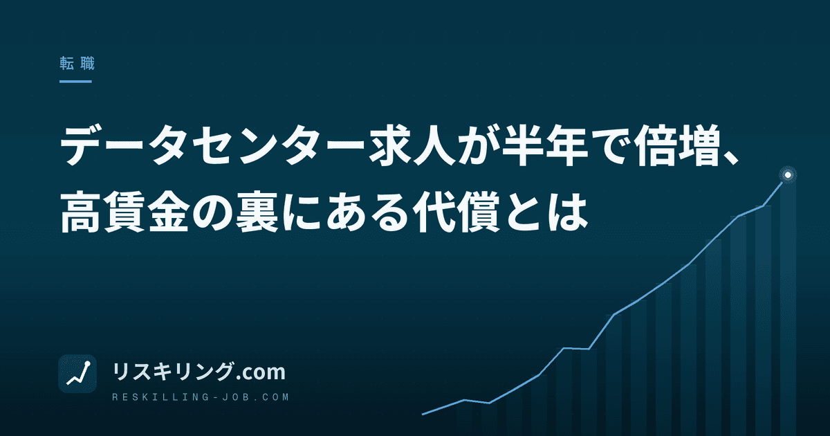 データセンター求人が半年で倍増、高賃金の裏にある代償とは