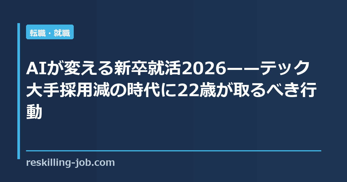 AIが変える新卒就活2026——テック大手採用減の時代に22歳が取るべき行動