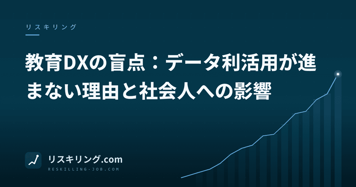 教育DXの盲点：データ利活用が進まない理由と社会人への影響