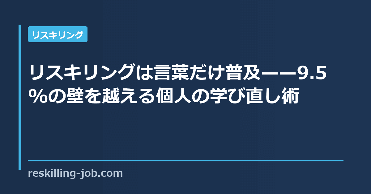 リスキリングは言葉だけ普及——9.5%の壁を越える個人の学び直し術