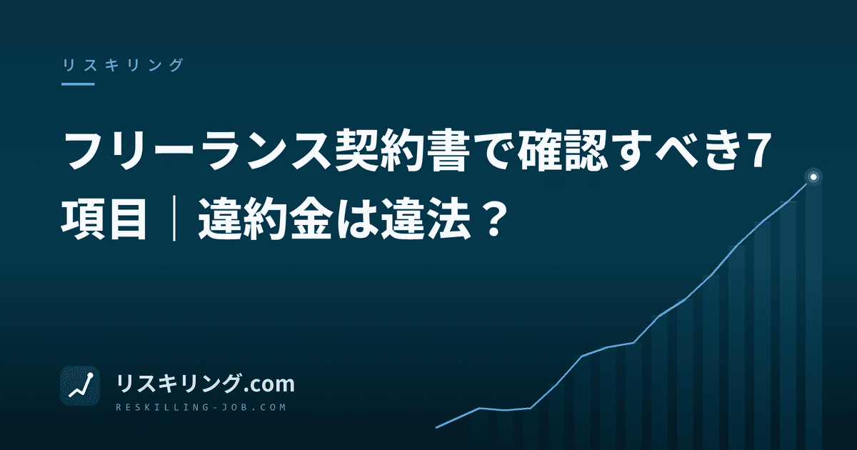 フリーランス契約書で確認すべき7項目|違約金は違法?