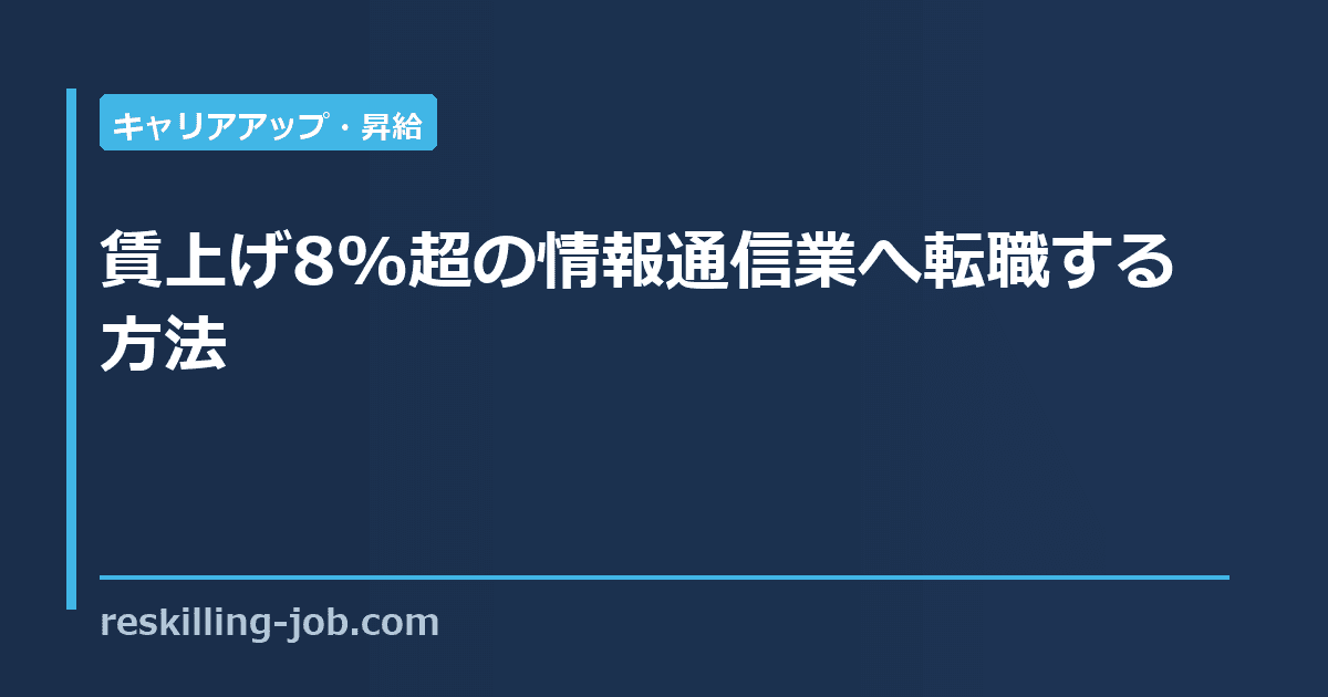 賃上げ8%超の情報通信業へ転職する方法