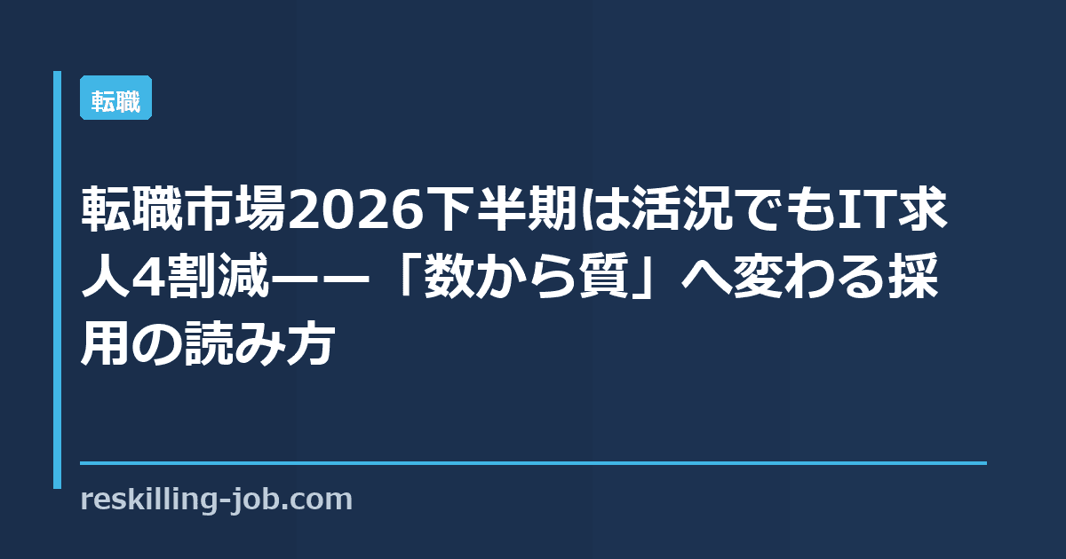 転職市場2026下半期は活況でもIT求人4割減——「数から質」へ変わる採用の読み方