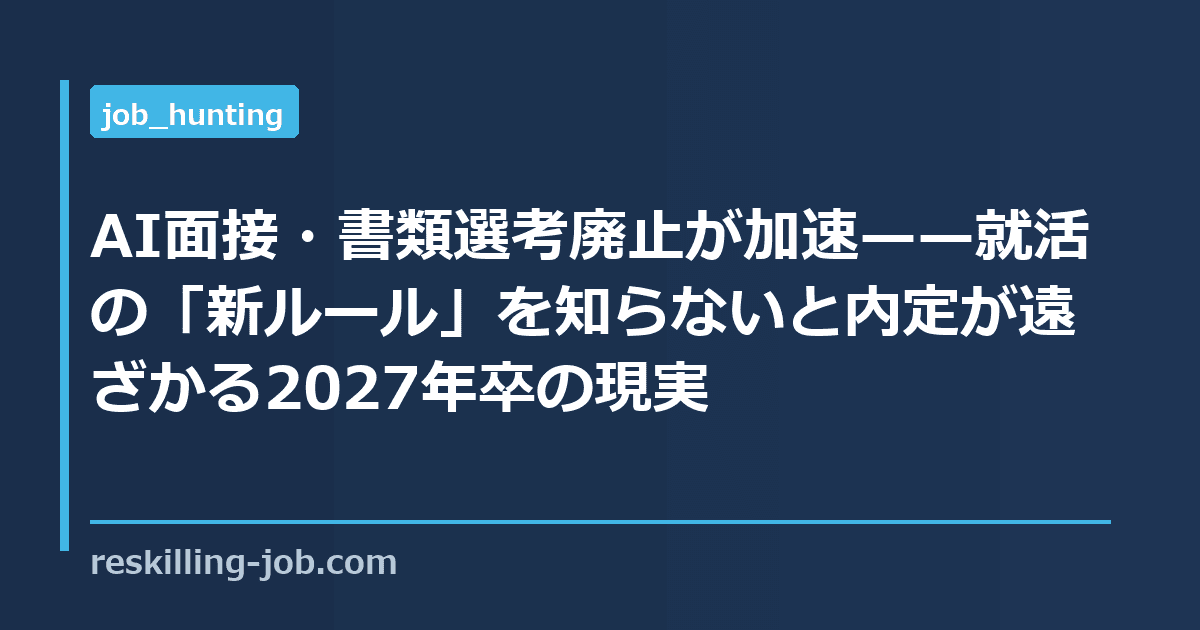AI面接・書類選考廃止が加速——就活の「新ルール」を知らないと内定が遠ざかる2027年卒の現実