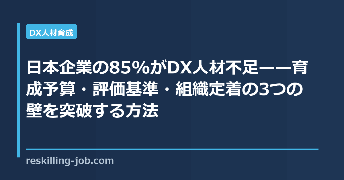 日本企業の85%がDX人材不足——育成予算・評価基準・組織定着の3つの壁を突破する方法