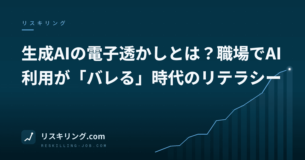 生成AIの電子透かしとは?職場でAI利用が「バレる」時代のリテラシー