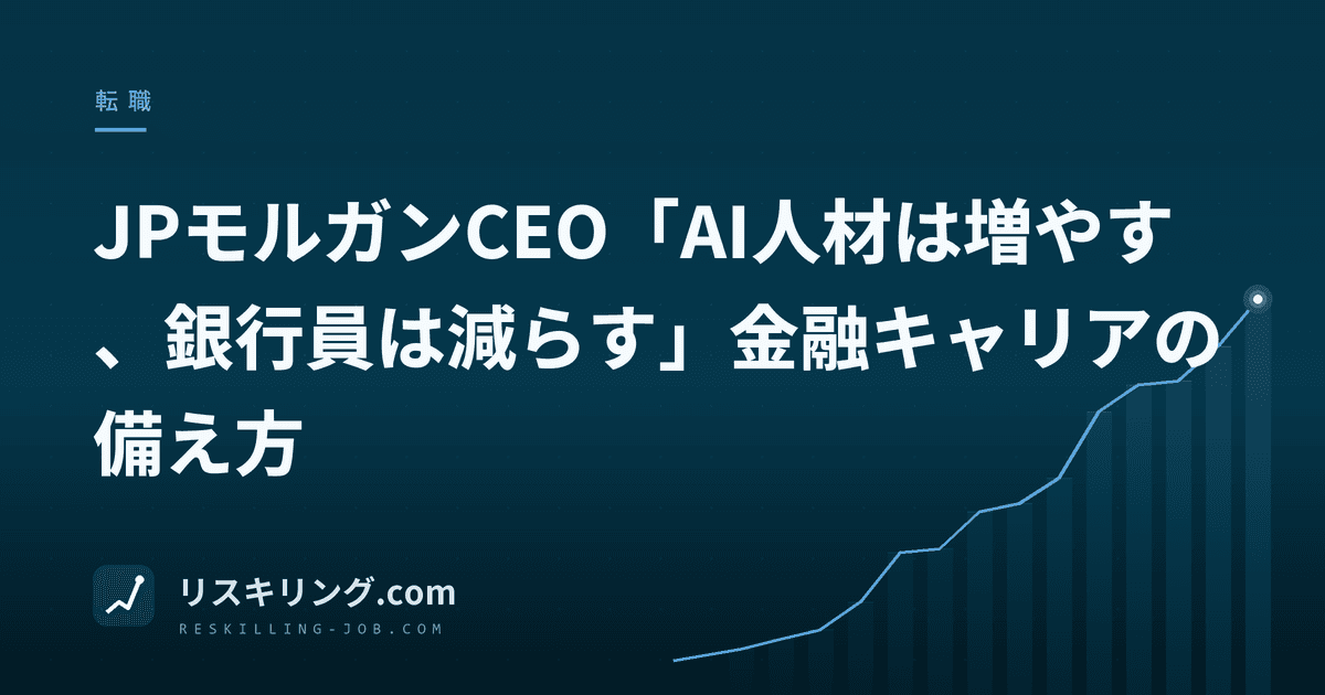 JPモルガンCEO「AI人材は増やす、銀行員は減らす」金融キャリアの備え方