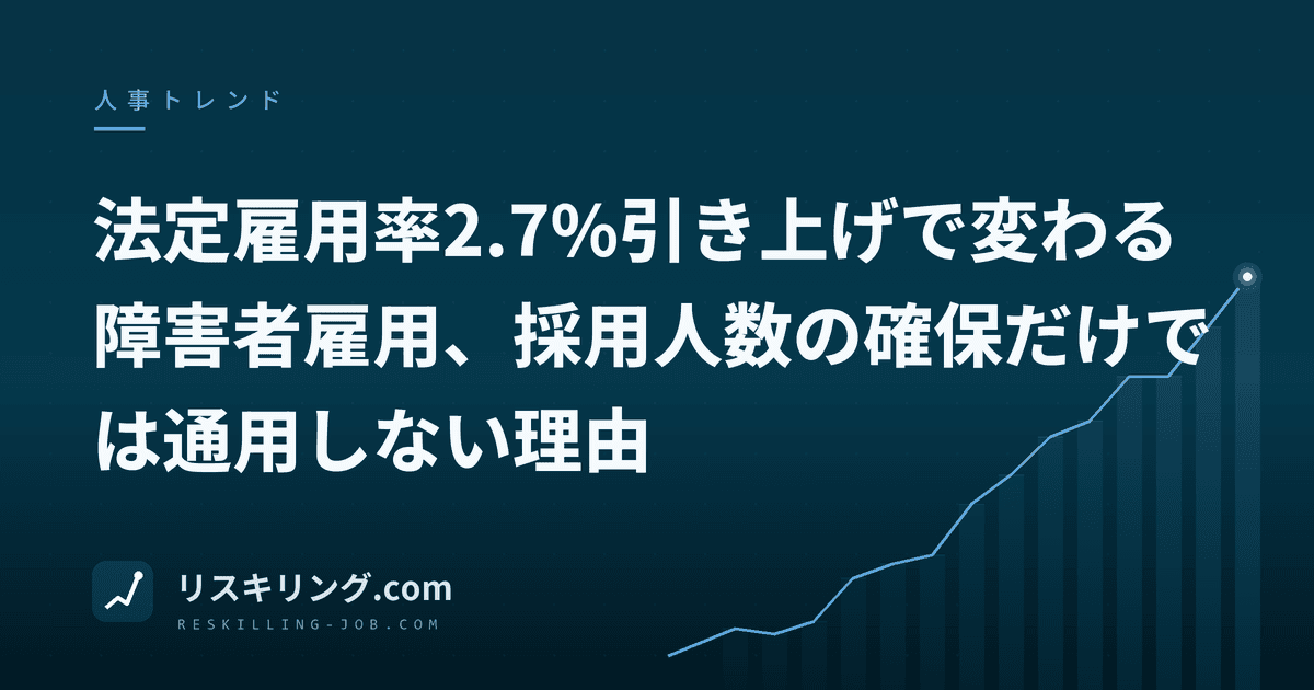 法定雇用率2.7%引き上げで変わる障害者雇用、採用人数の確保だけでは通用しない理由