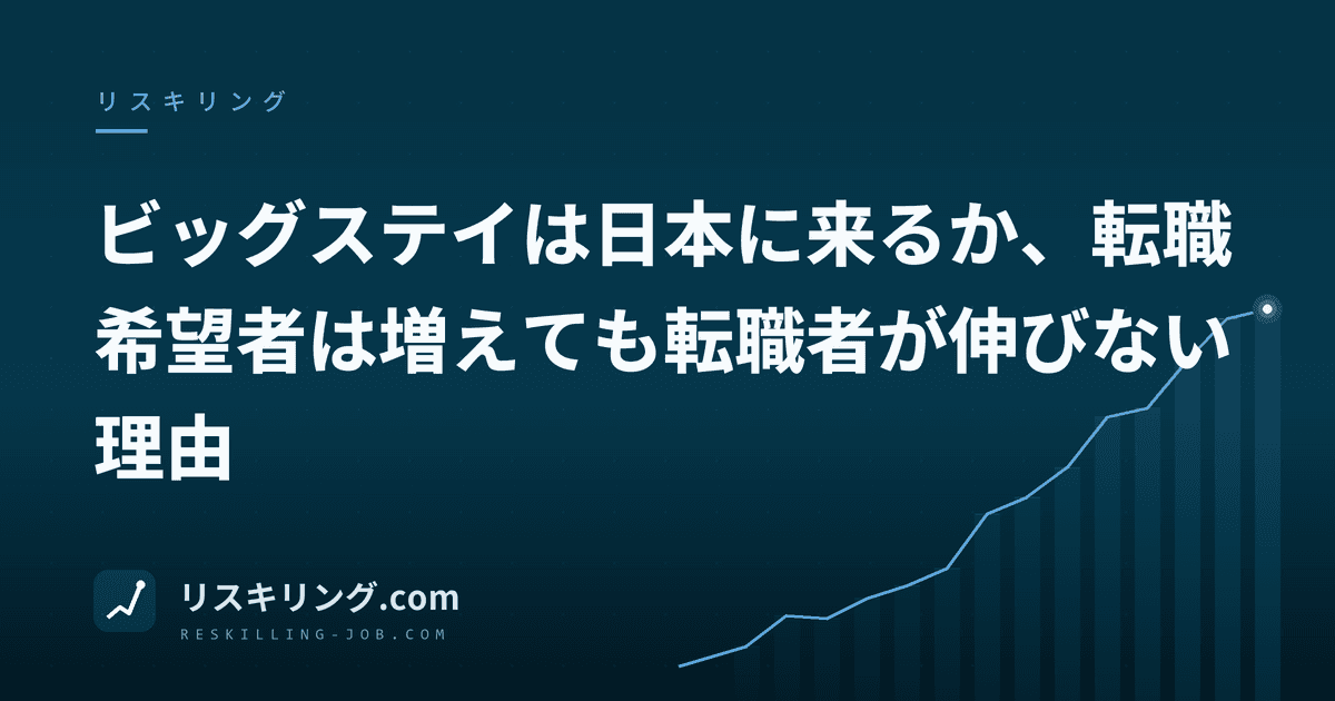 ビッグステイは日本に来るか、転職希望者は増えても転職者が伸びない理由