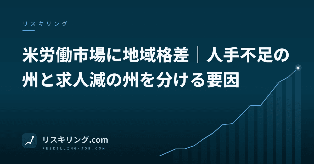 米労働市場に地域格差|人手不足の州と求人減の州を分ける要因