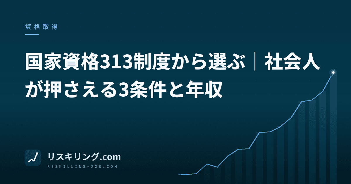 国家資格313制度から選ぶ｜社会人が押さえる3条件と年収