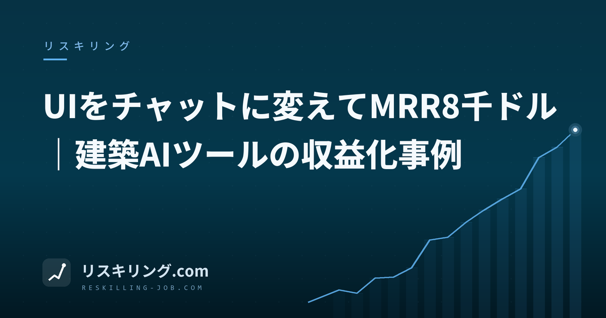 UIをチャットに変えてMRR8千ドル｜建築AIツールの収益化事例