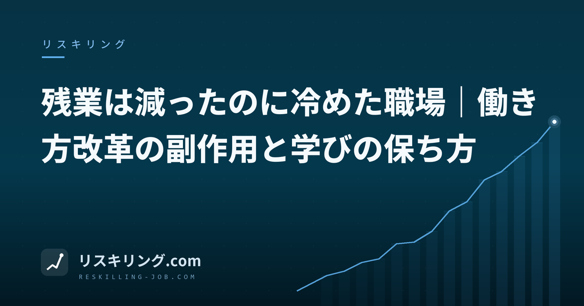 残業は減ったのに冷めた職場｜働き方改革の副作用と学びの保ち方