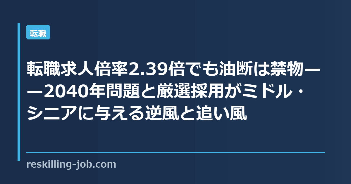 転職求人倍率2.39倍でも油断は禁物——2040年問題と厳選採用がミドル・シニアに与える逆風と追い風