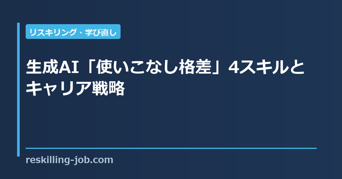 生成AI「使いこなし格差」4スキルとキャリア戦略