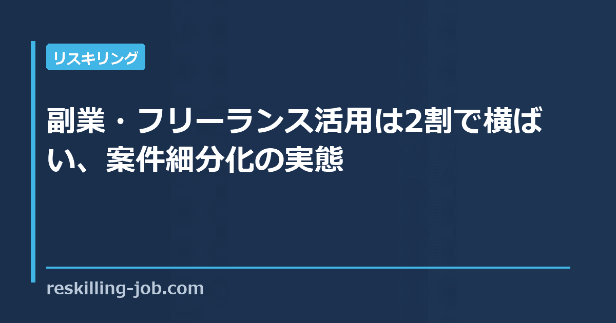 副業・フリーランス活用は2割で横ばい、案件細分化の実態