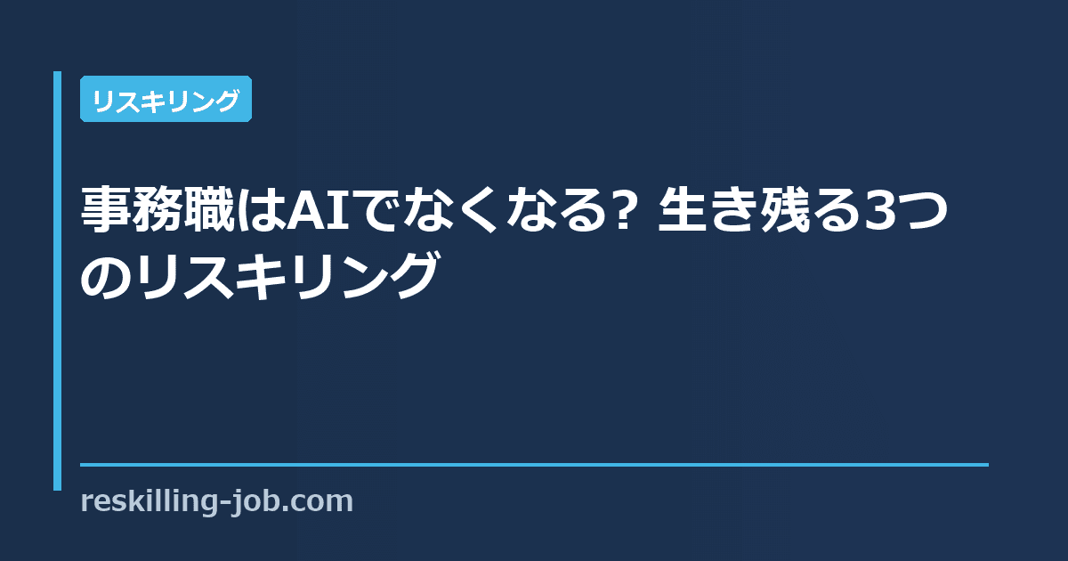 【有効求人倍率0.32倍】事務職はAIでなくなる? 生き残る人がやっている3つのリスキリング