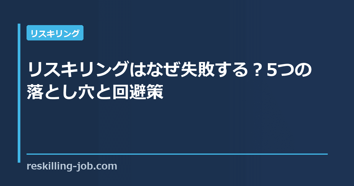 リスキリングはなぜ失敗する？5つの落とし穴と回避策